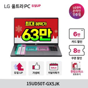 LG울트라PC 15UD50T-GX5JK 최종 64만 인텔i5 가성비노트북 OS미탑재