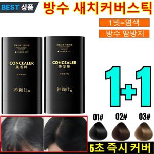 1+1염모스틱 세치 커버 염색 스틱 흰머리 커버 염색 헤어 스틱 방수 땀방지 지워지지않는 새치 커버 스틱