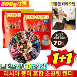 1+1 러시아 수입 혼합 초 캔디 러시아 국민초콜렛 트러플 대용량 간식 견과류 캔디 디저트 초콜렛 사탕
