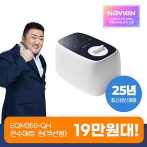 (25년최신생산) NewSimple 쿠션형 온수매트 분리난방 퀸사이즈 EQM350-QH 3년 무상A/S