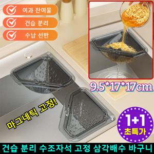 자석 고정 삼각 배수 바구니 건습 분리 수조자석 고정 삼각배수 바구니 정리 걸이형 싱크대 주방