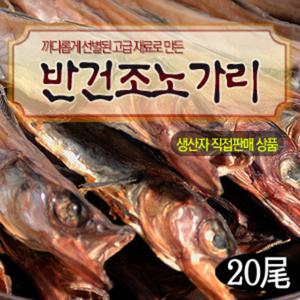 반건조노가리(20마리) 생노가리 왕노가리 무조미 무방부제 생산자직판