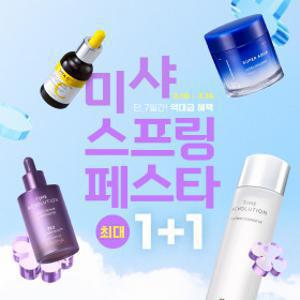 미샤 스프링 페스타 전품목 최대 1+1 / 앰플/에센스/크림/기획세트