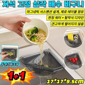 1+1 자석 고정 삼각 배수 바구니 원터치 싱크대 음식물 물기제거 거름망 펀칭 워터 + 탈착식 디자인