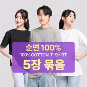 5장1세트 남성 여성 순면100% 무지 라운드 반팔 무지티 기본티 티셔츠 흰티 면티 반팔티