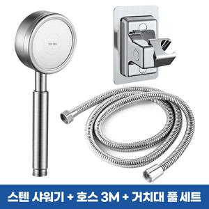 (3m 풀세트) 수압상승 스텐 고압 샤워기헤드 + 메탈호스 + 접착식 샤워기 거치대