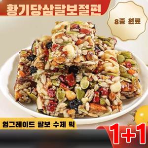 1+1 황기 당삼 팔보 절편 무가당 미니 수제 결과류바 다이어트간식 견과류 에너지바