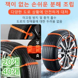 20개/40개 범용형 일회용 케이블타이 스노우체인 자동차논슬립 타이어체인