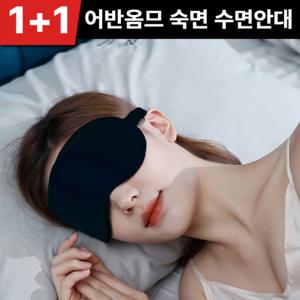 1+1 어반옴므 고급형 꿀잠 숙면 수면안대