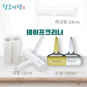 돌돌이 테이프 클리너 청소비책 사선커팅 소형 대형 특대형 신제품 입고 강한 접착력