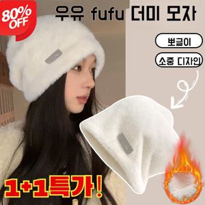 1+1겨울모자 남여공용 기모 비니 모자 방한모자
