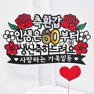 축환갑60 축칠순70 생신 축하 선물 이벤트 장식용 토퍼 펫말 기념일 꽃바구니 꽃다발 케이크 떡 장식용품