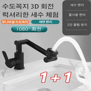 1+1유니버설 3D 자유 회전식 수도꼭지 물튐 방지 수전 로봇팔 스트레칭/편한 물사용/다기능 2단
