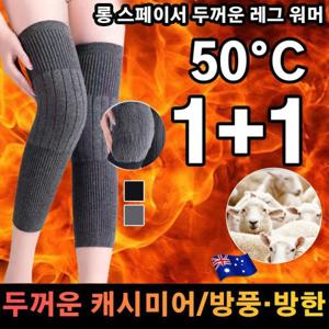 1+1 캐시미어 무릎 100%호주산 롱타입 보온 캐시미어 무릎 보호대 남녀공용 방한 종아리 토시