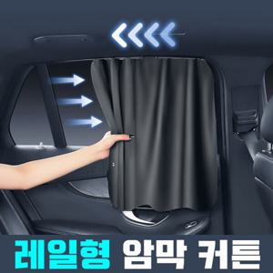 엠케이리빙 차량용 창문 햇빛가리개 4P 풀세트 레일형 암막 커튼 자외선차단 차박 사생활보호