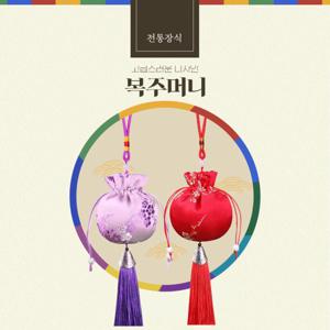 전통 복주머니 추석 명절 한복 설날 선물 복조리(3개 세트) (2세트 이상 추가 할인)