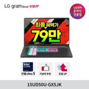 (HOT특가딜) LG그램북 15UD50U-GX5JK 최종 79만 U5 2026신모델 듀얼업 OS미탑재 당일출고