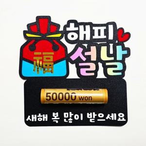 추석 명절 설 설날 부모님 이벤트 선물 용돈 현금 봉투 토퍼 돈봉투 용돈박스 현금박스