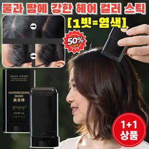 1빗염색 1+1 물과 땀에 강한 헤어 컬러 스틱 새치 머리 부분 커버 스틱  천연 식물/빠른 염색