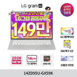 (HOT특가딜) LG 그램 AI 14ZD95U-GX59K 최종 149만+상품권5만+케어2년적용 14인치 AMD 가벼운 AI 고르곤 노트북
