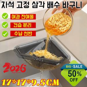 1/1+1 자석 고정 삼각 배수 바구니 싱크대 음식물 거름망 음식물쓰레기거름망 거치대