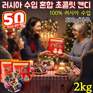 2kg 러시아 수입 혼합 초 캔디 대용량1kg 국민 초콜렛사탕 수제 트러플 초 새해