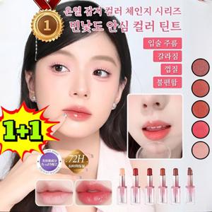 1+1 잔주름 커버 + 컵에 묻지 않는 롱 워터글로스 온열 감지 컬러 체인지 립스틱
