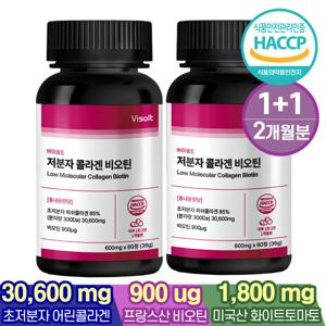 바이솔트 300달톤 저분자 피쉬 어린 콜라겐 펩타이드 비오틴 600mgx60정 2병 (2개월분)