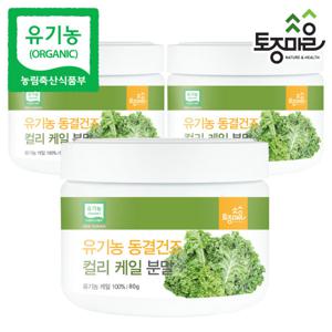 유기농 동결건조 컬리 케일분말 80g X 3개 폴란드산
