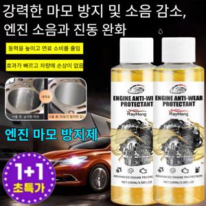 독일수입1+1엔진 마모 방지 보호제 자동차 엔진오일 첨가제/소음 감소 떨림 방지 수명 연장
