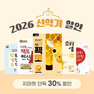30% 쿠폰할인ㅣ팩토 소마셈 팩토슐레 몬스터키즈 팩토연산 단계수 최상위 줄기과학 2026년 신학기 특별 할인