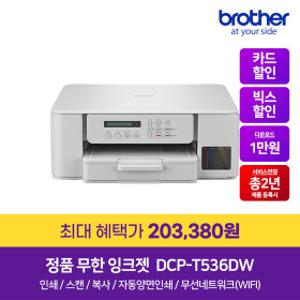DCP-T536DW (잉크포함) 정품 무선 무한잉크복합기 프린터 자동양면인쇄