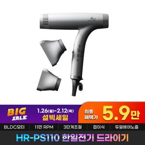 한일전기 드라이기 HR-PS110 5.9만구매 11만RPM BLDC 모터 드라이기 음이온 헤어드라이어