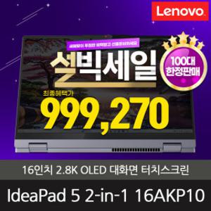 레노버 아이디어패드 투인원 노트북 16AKP10 (설빅세일99만) 터치스크린