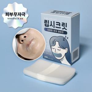 립시크릿 실리콘 입벌림방지 밴드 입막음 입 수면 테이프 구강호흡 방지 입술 테이프 피부저자극 실리콘