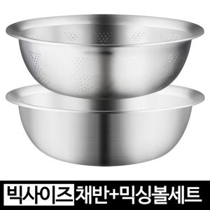 빅사이즈 스텐 채반 믹싱볼 2종세트 스테인레스 40cm