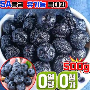 500g+500g무설탕 건블루베리 100% 5A등급 건조 블루베리 프리미엄 블루베리 건조과일