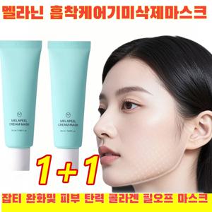 1+1가습촉촉 마스크 흡착케어 크림마스크 히알글로우 얼굴 탄력 모공 리프팅 수분팩 모공수축