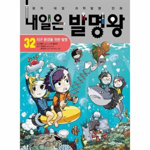 내일은 발명왕 32 - 지구 환경을 위한 발명 (부록 - 진동 청소 로봇 만들기 발명 키트)