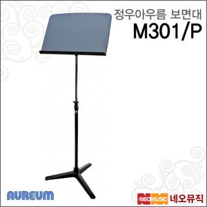 정우 아우름 M301/P 보면대 /삼발이 플라스틱/악보대