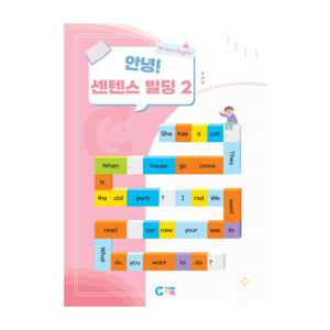 (가베가족) KS2947 안녕 센텐스빌딩 2단계 교재