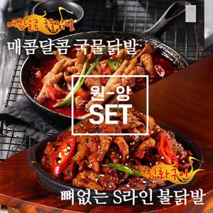 [원앙닭발] 매콤화끈한 국물닭발 + 뼈없는 S라인 불닭발