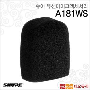 슈어 A181WS 유선마이크액세서리 / Shure /윈드스크린