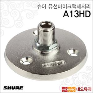 슈어 A13HD 유선마이크액세서리 / 마운팅 플랜지/은색