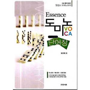 [민중서림] 엣센스 도미노 보카 단어장(수능영어)