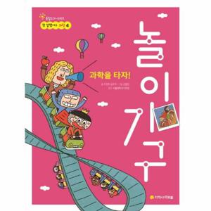 과학을 타자  놀이기구