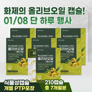 엑스트라버진 100% 올리브오일 식물성 캡슐 30캡슐 7박스 (7개월분)