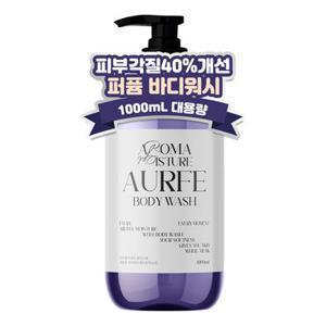 [피부각질40%개선]체험팩 아우페 아로마 모이스처 대용량 바디워시 1L 1개 퍼퓸 바디클랜저