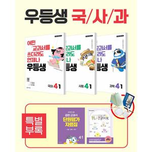 우등생 해법 국사과 세트 4-1 전3권 (2026년) 2022개정 / 5부이상 교사용 제공 / 1부