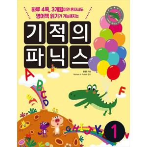 [길벗스쿨] 기적의 파닉스 세트 하루 4쪽 3개월이면 혼자서도 영어책 읽기가 가능해지는 [전 3권 ]